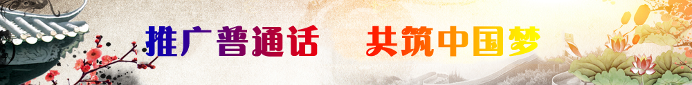 推广普通话  共筑中国梦