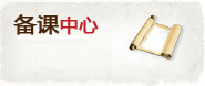 备课中心