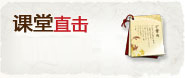课堂直击