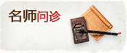 名师问诊