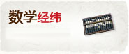 数学经纬