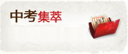 中考集萃